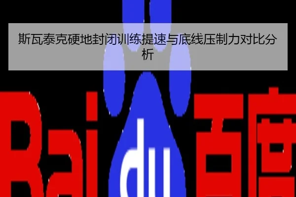 斯瓦泰克硬地封闭训练提速与底线压制力对比分析