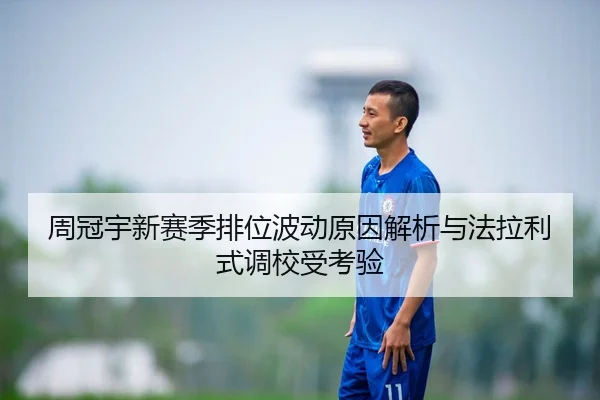 周冠宇新赛季排位波动原因解析与法拉利式调校受考验
