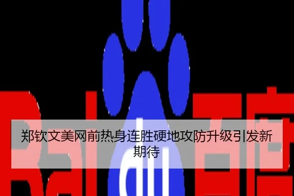 郑钦文美网前热身连胜硬地攻防升级引发新期待