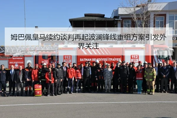 姆巴佩皇马续约谈判再起波澜锋线重组方案引发外界关注